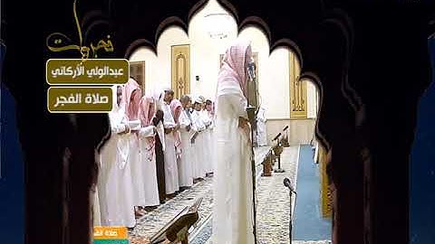 فجريات - صلاة الفجر - عبدالولي الأركاني - من سورة السجدة