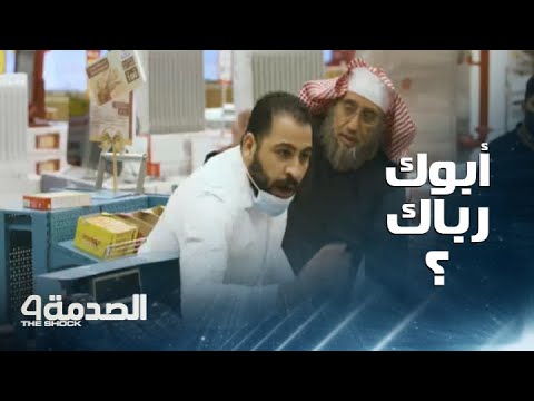 الصدمة 6 – رمضان 2022 - مقلب الصدمة في السعودية.. بائع يهين شيخا وردود أفعال بين العصبية والدموع