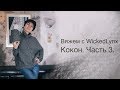 Вяжем с WickedLynx. Вяжем Кокон. Часть 3