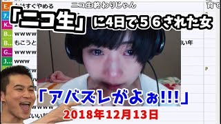 彗星の如く現れ4日で消えた「な◯め」について語る加藤純一【2018/12/13】