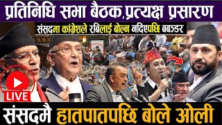 🔴LIVE प्रतिनिधिसभा बैठक:रबिको साथ दिदै Prachanda र KP Oli रोस्टमबाटै गर्जिए Rabi lamichhane,Gagan