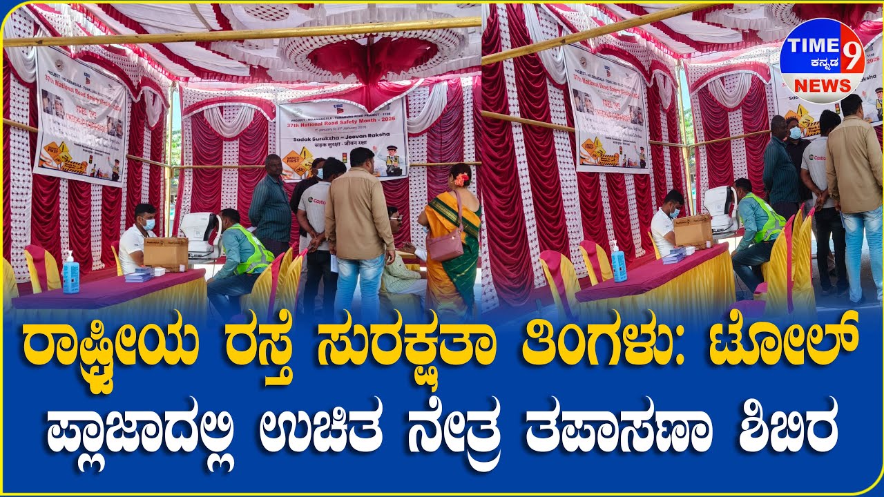 ರಾಷ್ಟ್ರೀಯ ರಸ್ತೆ ಸುರಕ್ಷತಾ ತಿಂಗಳು: ಟೋಲ್ ಪ್ಲಾಜಾದಲ್ಲಿ ಉಚಿತ ನೇತ್ರ ತಪಾಸಣಾ ಶಿಬಿರ