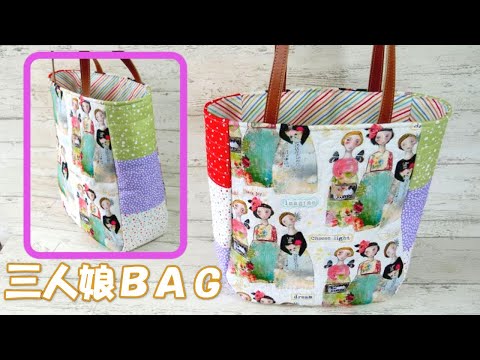 マチがおしゃれな【三人娘バッグ】 - YouTube