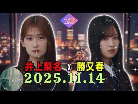 【こち星 🌸】井上梨名 × 勝又春!先輩・後輩トーク 🎧【2025.11.09 放送分】