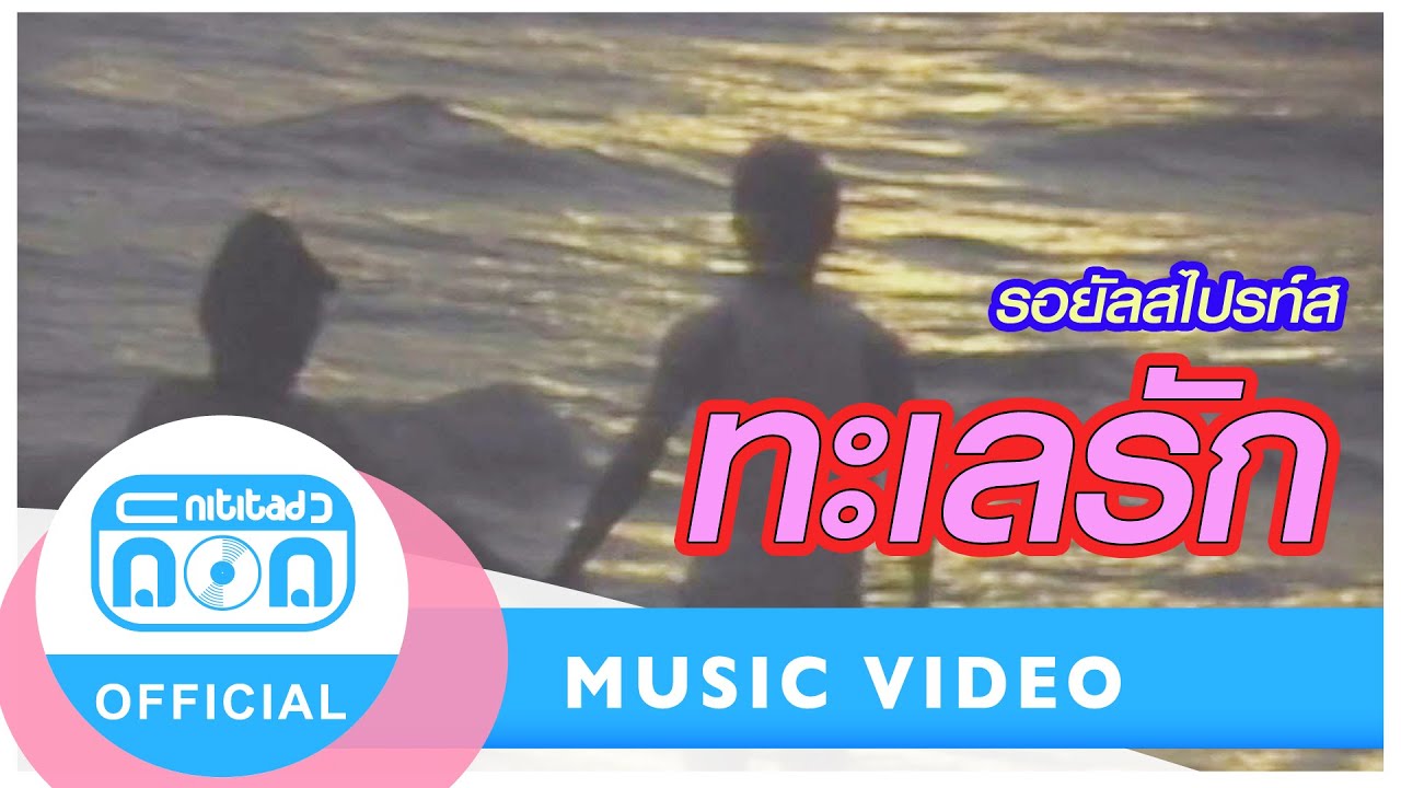 ทะเลรัก - รอยัลสไปรท์ส (Royal Sprites) [Official Music Video]