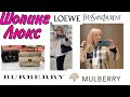 НЕБЮДЖЕТНЫЙ ШОПИНГ: BURBERRY/SAINT  LAURENT/LOEWE/НОВАЯ КОЛЛЕКЦИЯ с ПРИМЕРКОЙ/КАКАЯ СУМКА СЛЕДУЮЩАЯ?