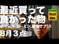 ロードバイクアイテム最近買って良かったもの『８月』ホイール.ガーミン.MOCO最強サプリ！