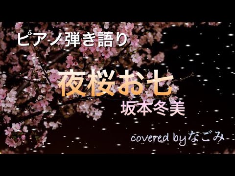 ピアノ弾き語り　夜桜お七　#坂本冬美