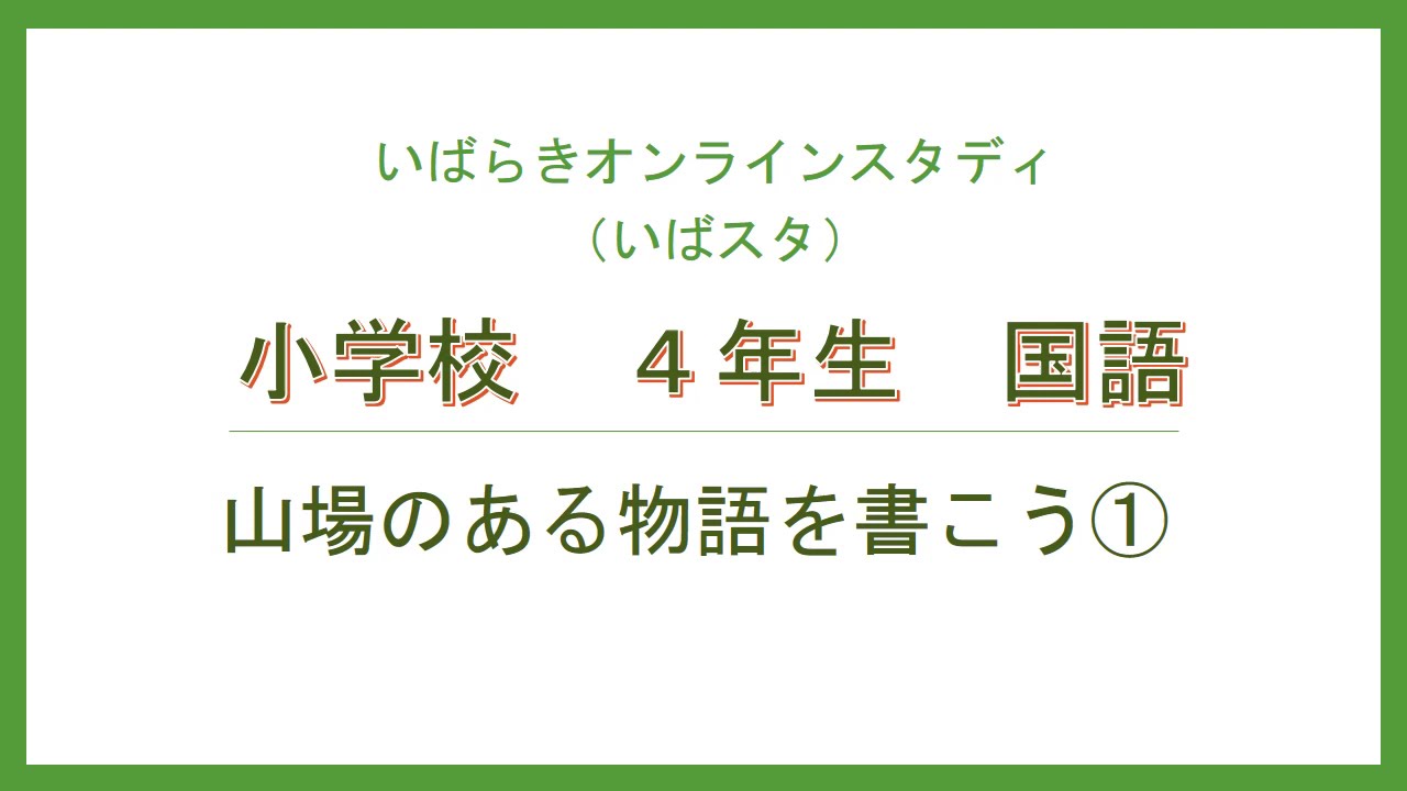 小４国語 東京書籍 山場のある物語を書こう Youtube