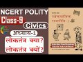 NCERT POLITY  CLASS-9th | Chapter- 1| लोकतंत्र क्या ?  लोकतंत्र क्यों ? |