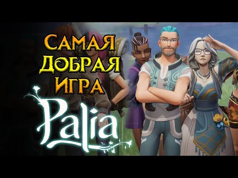 Видео: Стоит ли играть Palia в 2024 году