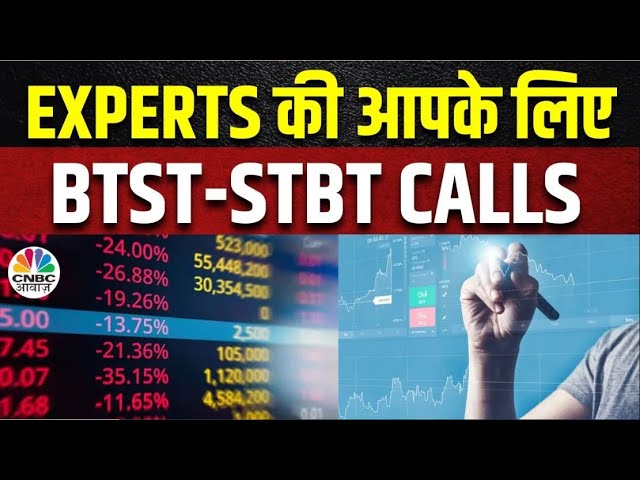 Share Market में जानें क्या है Experts के BTST और STBT Ideas | Share Market Tomorrow | CNBC Awaaz