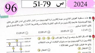 فيزياء3ث - حل الاطياف الذرية - الاختيار3 - كتاب الامتحان 2024