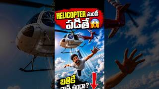 హెలికాప్టర్ నుంచి పడితే ఇలా బ్రతకండి! 🚁How To Survive a Helicopter Fall Without a Parachute#mhlfacts