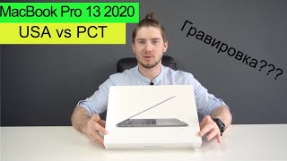 MacBook Pro 13 2020, USA vs РосТест, чем обусловлен выбор Макбука 13 в 2020?