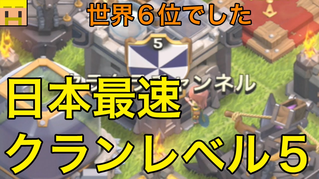 クラクラ実況】日本最速！クランレベル5に！ユニットレベル恩恵やばい