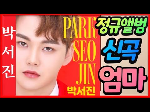 🌺박서진SBS세상에서가장아름다운여행 7월18일(일)오전6시40분 본방사수!!엄마눈시울이붉어지는 절절한가사내용~가사첨부 #굿즈구매는 장구의신컴퍼니에서 설명란참고하세요 [힐링]