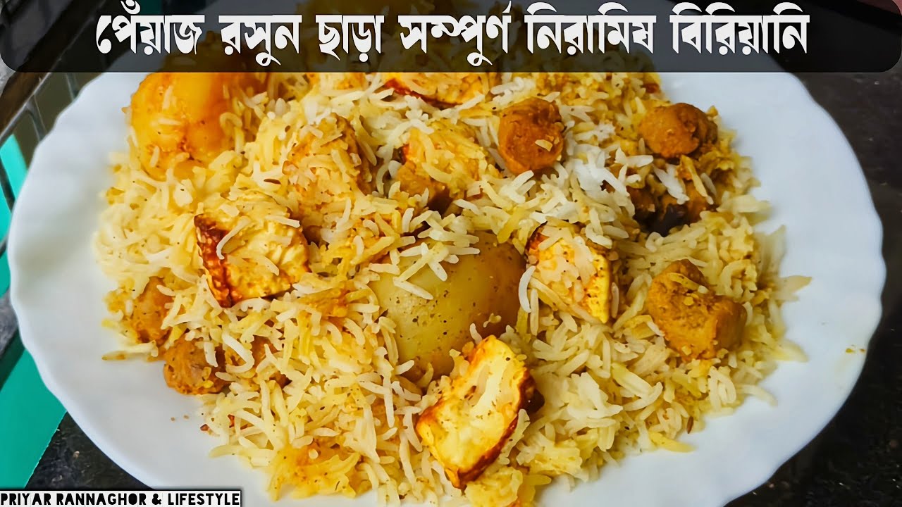 মায়াপুর ইস্কনের বিখ্যাত নিরামিষ বিরিয়ানি Veg Biryani Recipe,Niramish Biryani#viralrecipe #viral