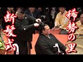 【稀勢の里・断髪式フルver】歴代横綱多数登場!ライバル・兄弟弟子のはさみに思わず涙😭【2019/9/29】