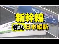 【新幹線1日で日本縦断】鹿児島中央駅から新函館北斗駅を経由、札幌の自宅まで14時間かけて帰ってみた結果。【みずほ→のぞみ→はやぶさ→北斗】