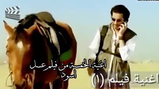 قناة أغنية فيلم 1   اغنية الخمسة من فيلم عسل اسود  the movie song channel 1   The five song from the