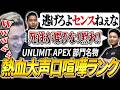 【5/17チムランPart2】過去最長か?一度スイッチが入ったら止まらない熱血大声口喧嘩ランクを延々と繰り広げるPeace達【APEX/Peace/ピース/Xtsuvi/ゆらりまん/UNLIMIT】