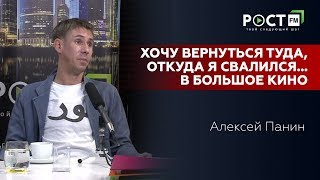 АЛЕКСЕЙ ПАНИН в ЭКСКЛЮЗИВНОМ ИНТЕРВЬЮ на РОСТ FM