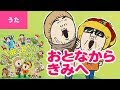 ♪おとなからきみへ●サトシン&河野玄太「サトシン訳 1曲でわかる!日本むかしばなし」