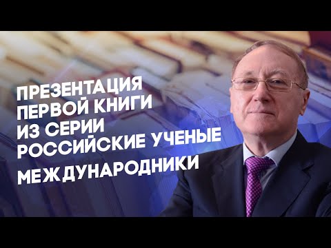 Презентация первой книги из серии Российские ученые - международники - Диалог цивилизаций