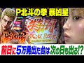 【北斗の拳 暴凶星】前日に5万発出た台は次の日も出るのか!?【りかしゃふのパチンコ】