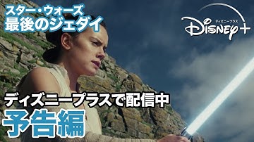 スター・ウォーズ／最後のジェダイ／予告編｜ディズニープラス