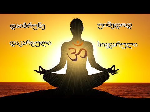 სასწაულმოქმედი მანტრა დაიბრუნე უიმედოდ დაკარგული სიყვარული