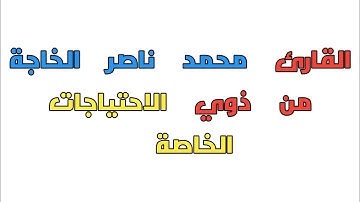 تأثر الشيخ عبد الرزاق البدر حفظه الله بتلاوة القارئ محمد ناصر الخاجة من ذوي الاحتياجات الخاصة