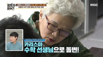 [공부가 머니?] 수학의 정석을 집필한 수학의 神 할머니의 수학 교실! 20200710