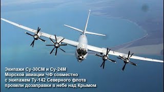 Экипажи Су 30СМ, Су 24М, Ту 142 Морской авиации ЧФ и СФ провели дозаправки в воздухе