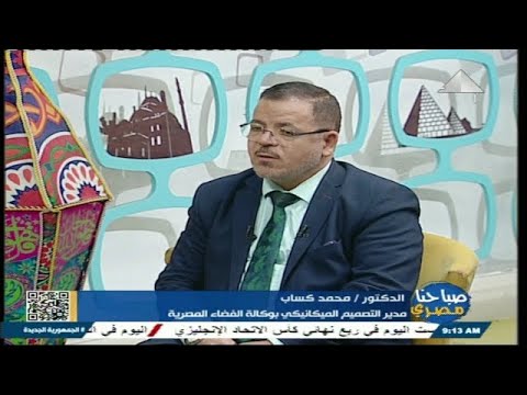 صباحنا مصري لقاء مع د محمد كساب مدير التصميم الميكانيكى بوكالة الفضاء المصرية 29 03 2025