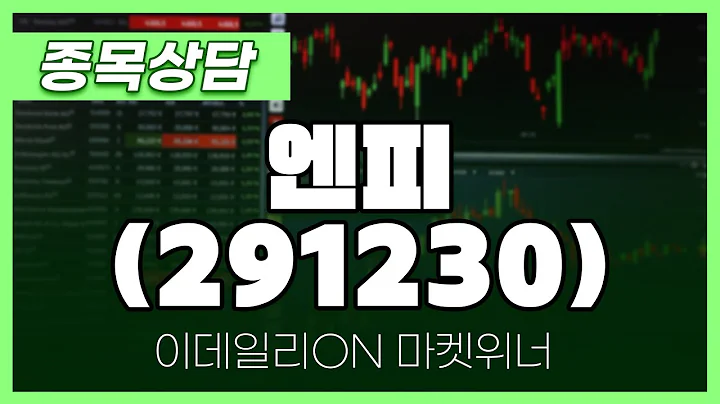 엔피(291230) - 이시후 파트너 종목상담 | 마켓 위너 (20250424)