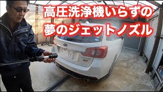 【洗車】高圧洗浄機は必要ありません。激安 グリーンライフ スーパージェットロングノズルⅡ の紹介！