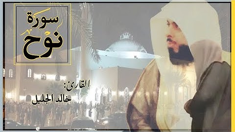 تلاوة خاشعة سورة نوح القارئ خالد الجليل