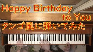 【ピアノ】Happy Birthday to Youをタンゴ風に1人連弾で弾いてみた (Piano Tango)