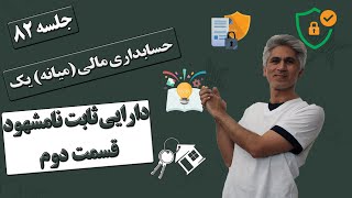 آموزش حسابداری مالی یک جلسه 82(حسابداری دارایی ثابت نامشهود  قسمت دوم)