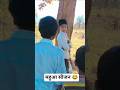 आज ती बच गया 😂 #comedy #funny #trending #viralvideo #youtubeshorts
