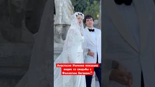 Анастасия Ивлеева показала видео со свадьбы с Филиппом Бегаком