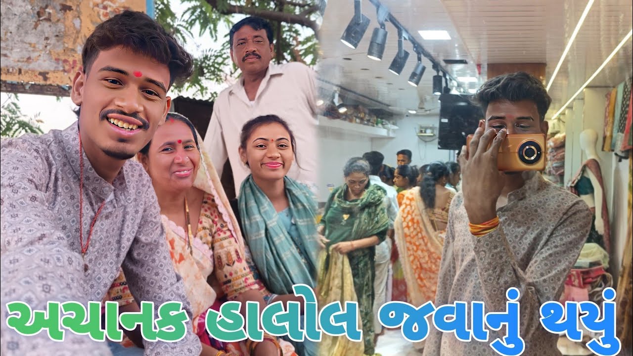 અચાનક હાલોલ જવાનું થયું 😱 || Achanak Halol Javanu Thayu || Gopu Family