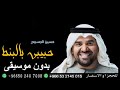 اغنيه حبيبي بالبنط حسين الجسمي بدون موسيقى 2025 اغنيه حبيبي بالبنط حسين الجسمي بدون موسيقى 2025