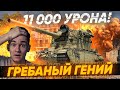 ГРЕБАНЫЙ ГЕНИЙ на БАБАХЕ ДАЛ 11.000 урона на FV4005 на Химмельсдорфе!