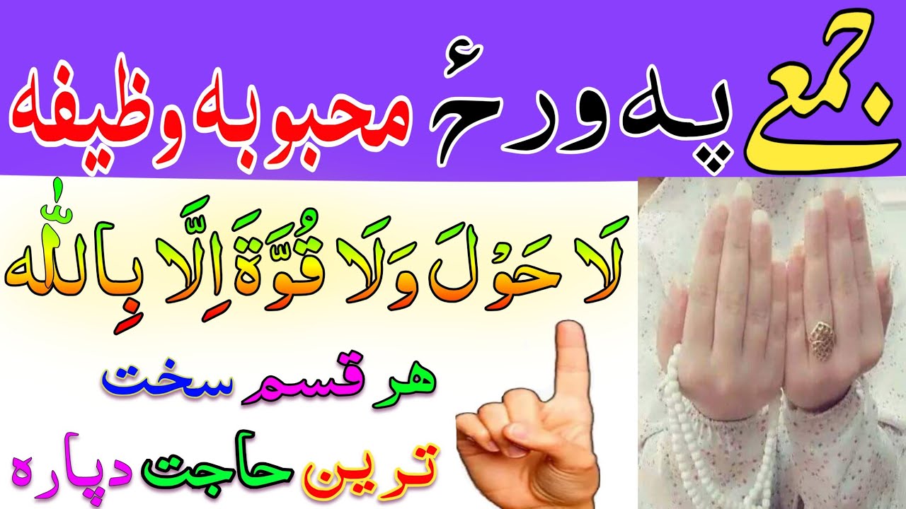 لاحول ولا قوۃ الا باللہ طاقتورہ وظیفہ ھر قسم حاجت دپارہ Pashto wazifa la hawla wala quwata ila billa