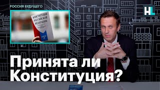 Навальный о том, почему поправки в Конституцию уже приняты