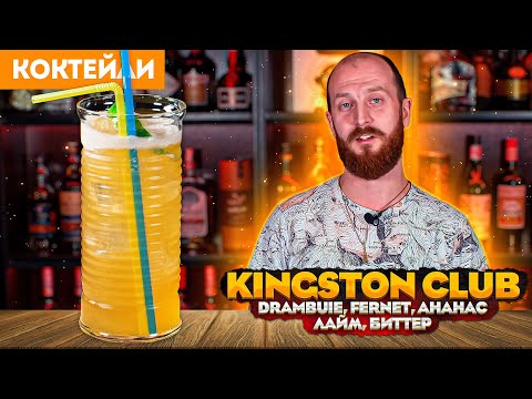 KINGSTON CLUB — коктейль с Drambuie и Fernet