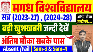 Magadh University बड़ी खुशखबरी सत्र 2023-27 एवं 2024-28 सभी के लिए 😍Semester 3 Form को लेकर